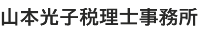 山本光子税理士事務所